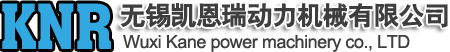 无锡凯恩瑞动力机械有限公司